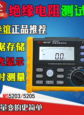 华谊MS5205数字绝缘电阻测试仪250V 500V 1000V 2500V兆欧表厂家
