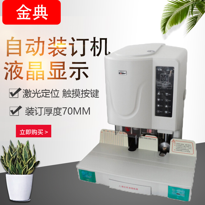 金典GD-70装订机财务凭证装订机 档案打孔机 7厘米铆管装订机