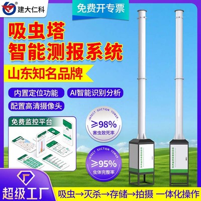 吸虫塔智能测报系统物联网智慧农业田间迁飞性微小害虫蚜虫监测站