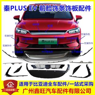 饰条上下电镀条前杠亮条 适用比亚迪秦PLUSEV前保险杠饰条前格栅装