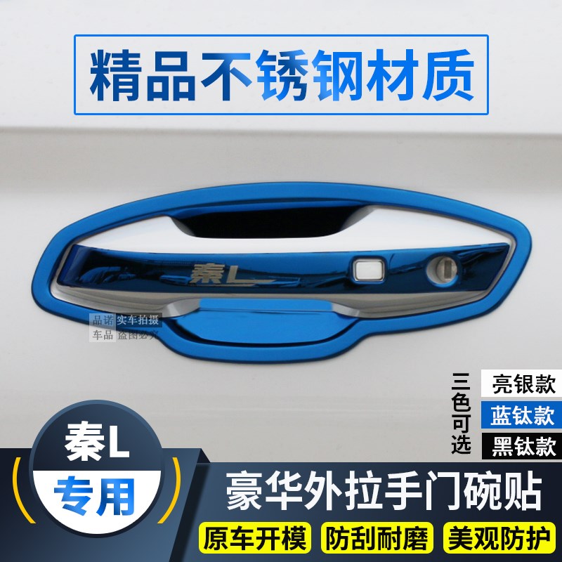 比亚迪秦L门把手防刮贴门碗x拉手贴保护套专用改装饰配件汽车用品