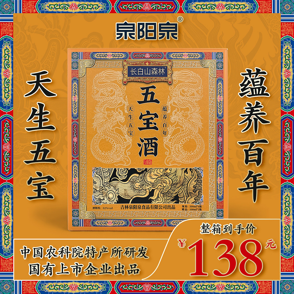 泉阳泉长白山森林五宝酒52°