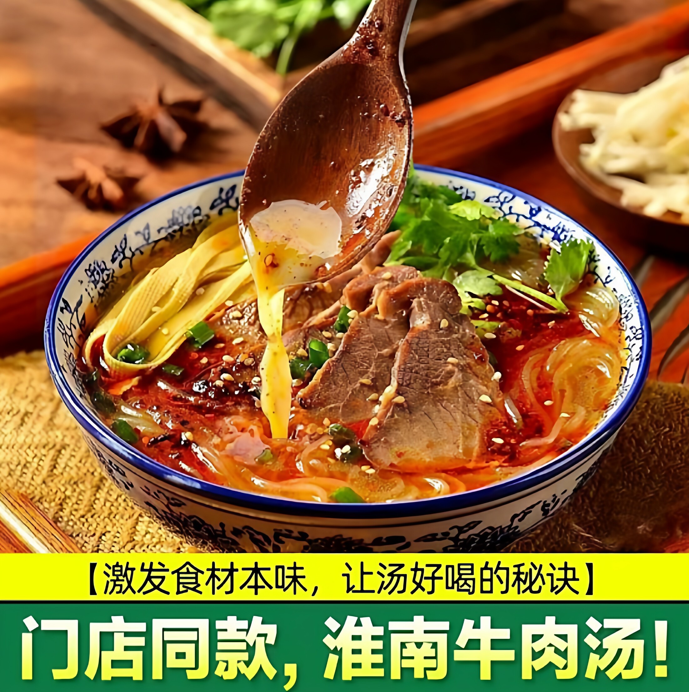 淮南牛肉汤调味料包牛肉粉丝汤方便速食牛肉面特产全国各地