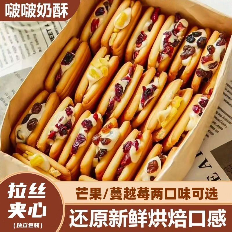 啵啵奶酥拉丝牛轧夹心饼干蔓越莓芒果解馋抗饿独立包装休闲小零食