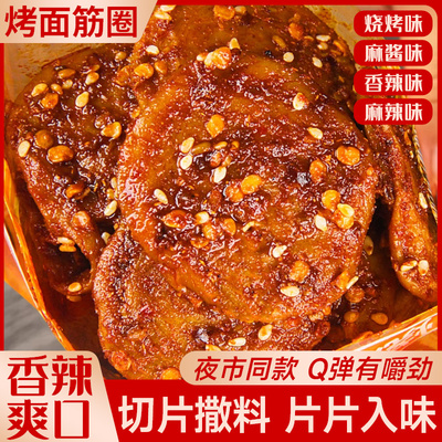 烤面筋圈250g香辣下酒追剧小零食