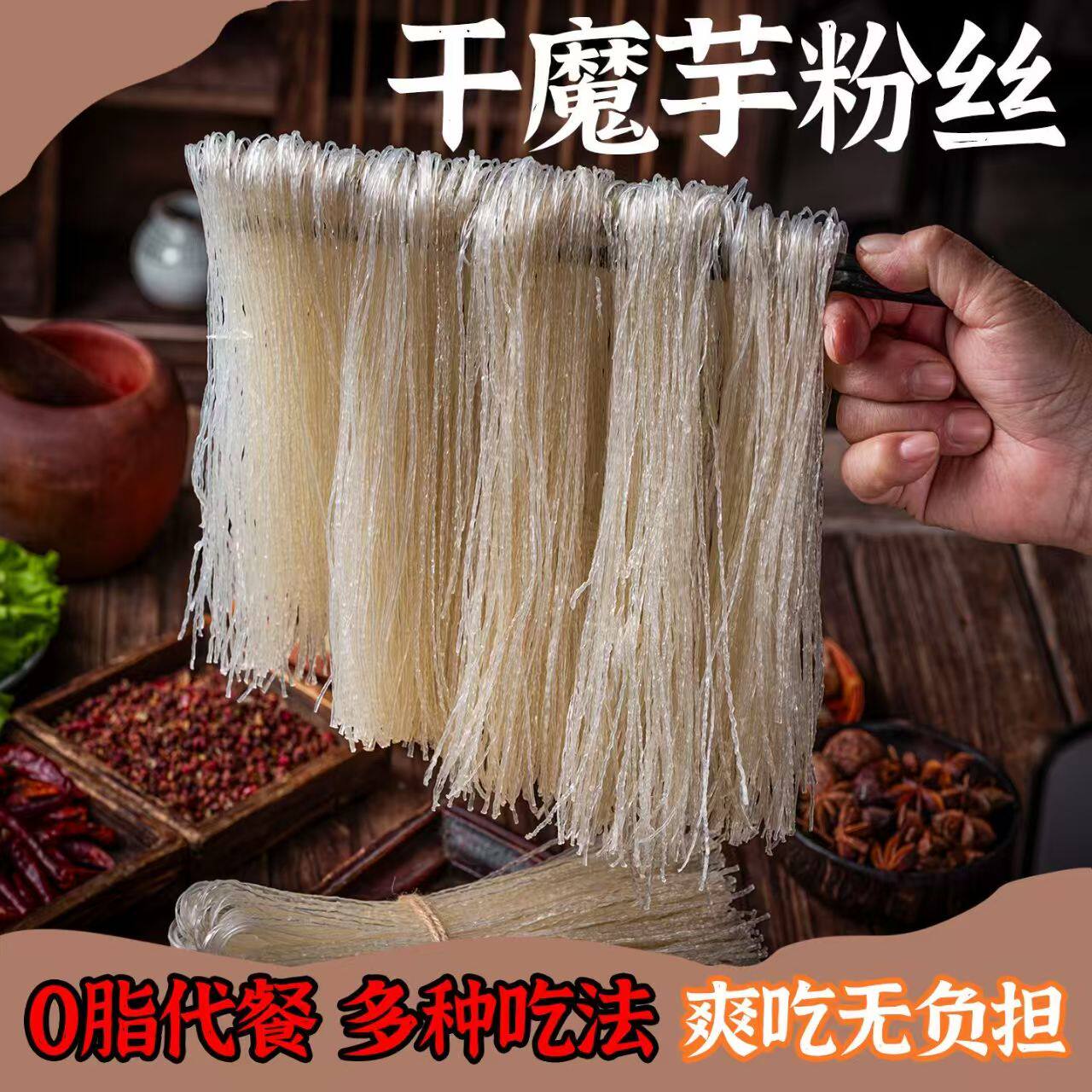 魔芋干粉丝四川正宗0脂肪无添加孕妇中老年糖友饱腹代餐加热即食