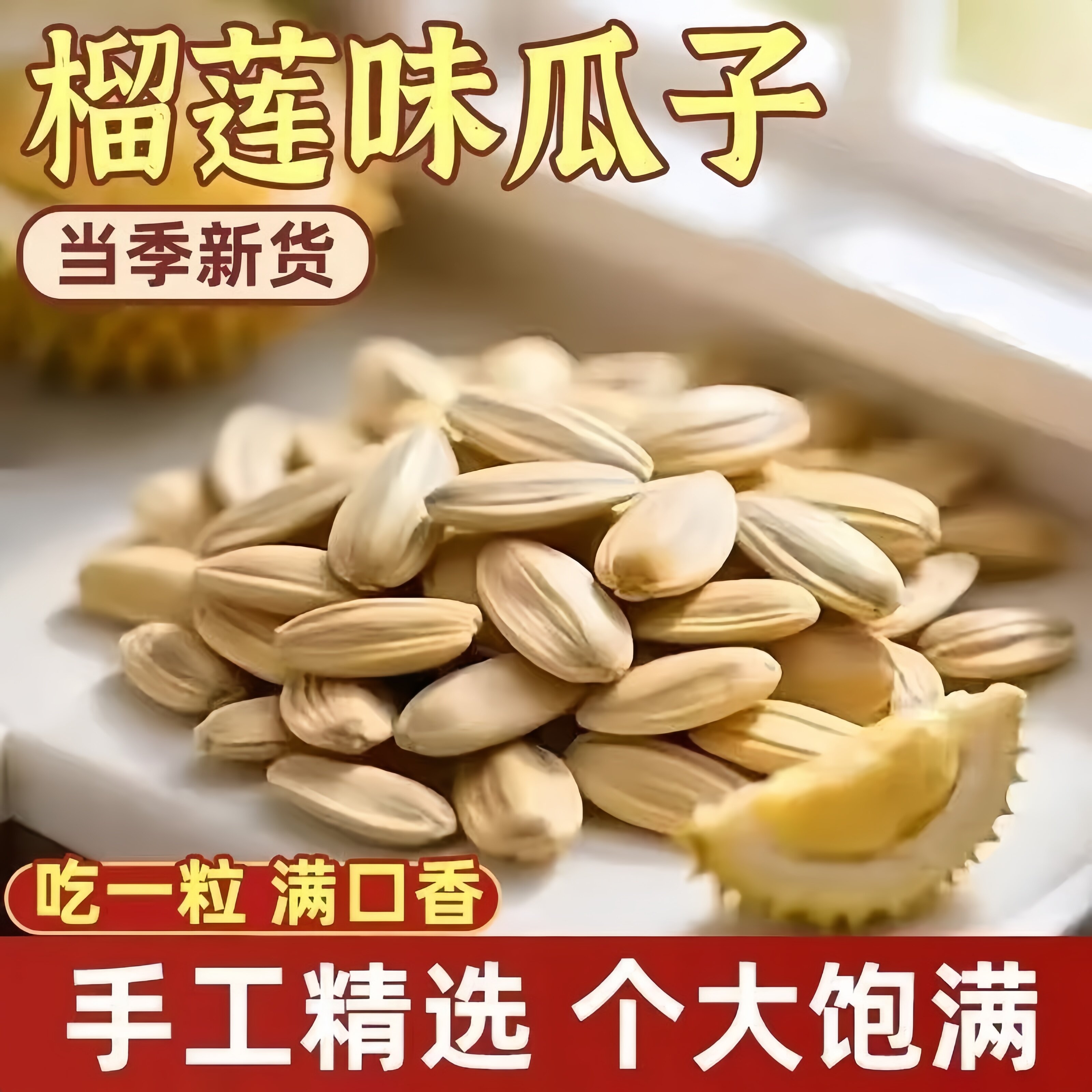 超多人回购的满口香榴莲味瓜子图片