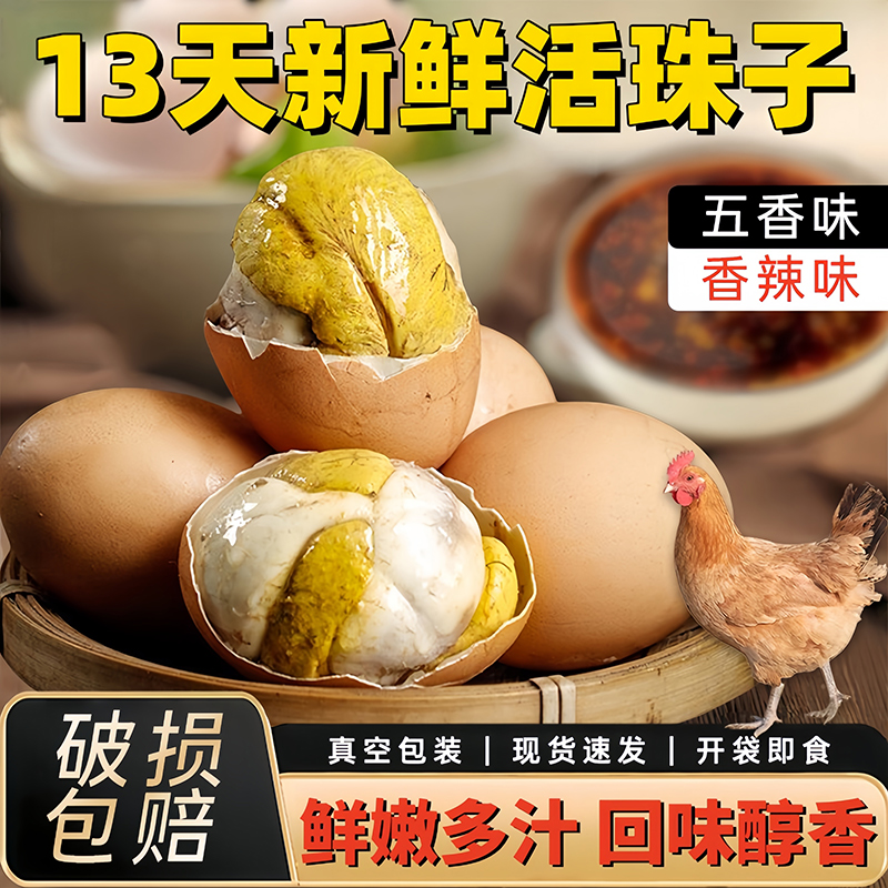 活珠子新鲜13天香辣五香熟毛鸡蛋