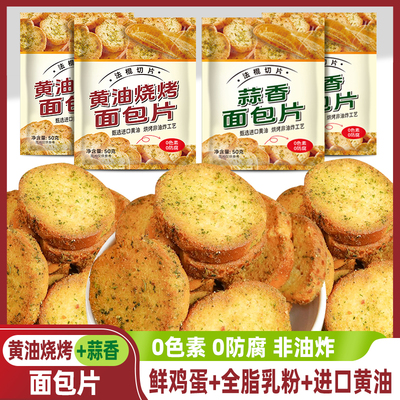 0色素0防腐！法棍切片蒜香面包干