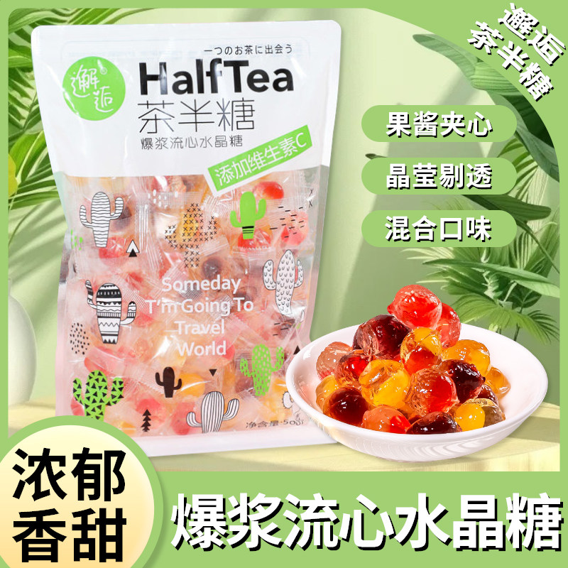 邂逅茶半糖爆浆果汁软糖流心水晶糖维C果酱夹心糖果休闲零食批发,零食/坚果/特产,传统糖果,淘宝优惠券,粉丝福利购,淘宝优惠卷