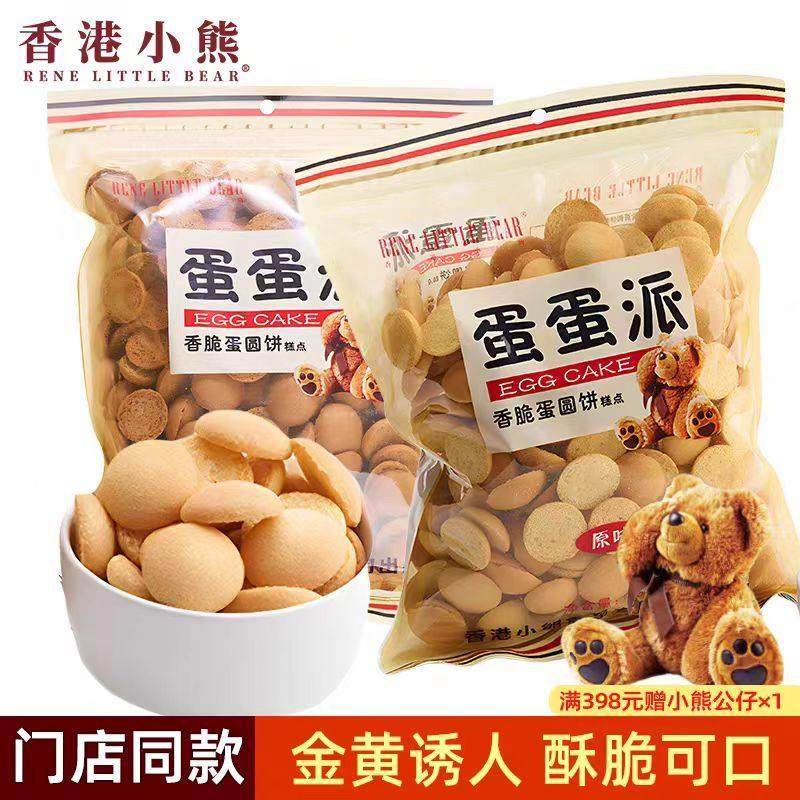 香港小熊原味黑糖蛋蛋派鸡蛋仔小圆饼干儿童怀旧零食新年曲奇饼干