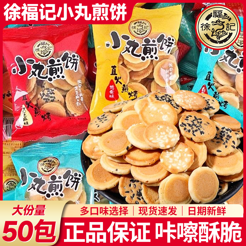 徐福记小丸煎饼芝麻鸡蛋板烧薄脆小圆饼儿童健康小零食休闲小吃食