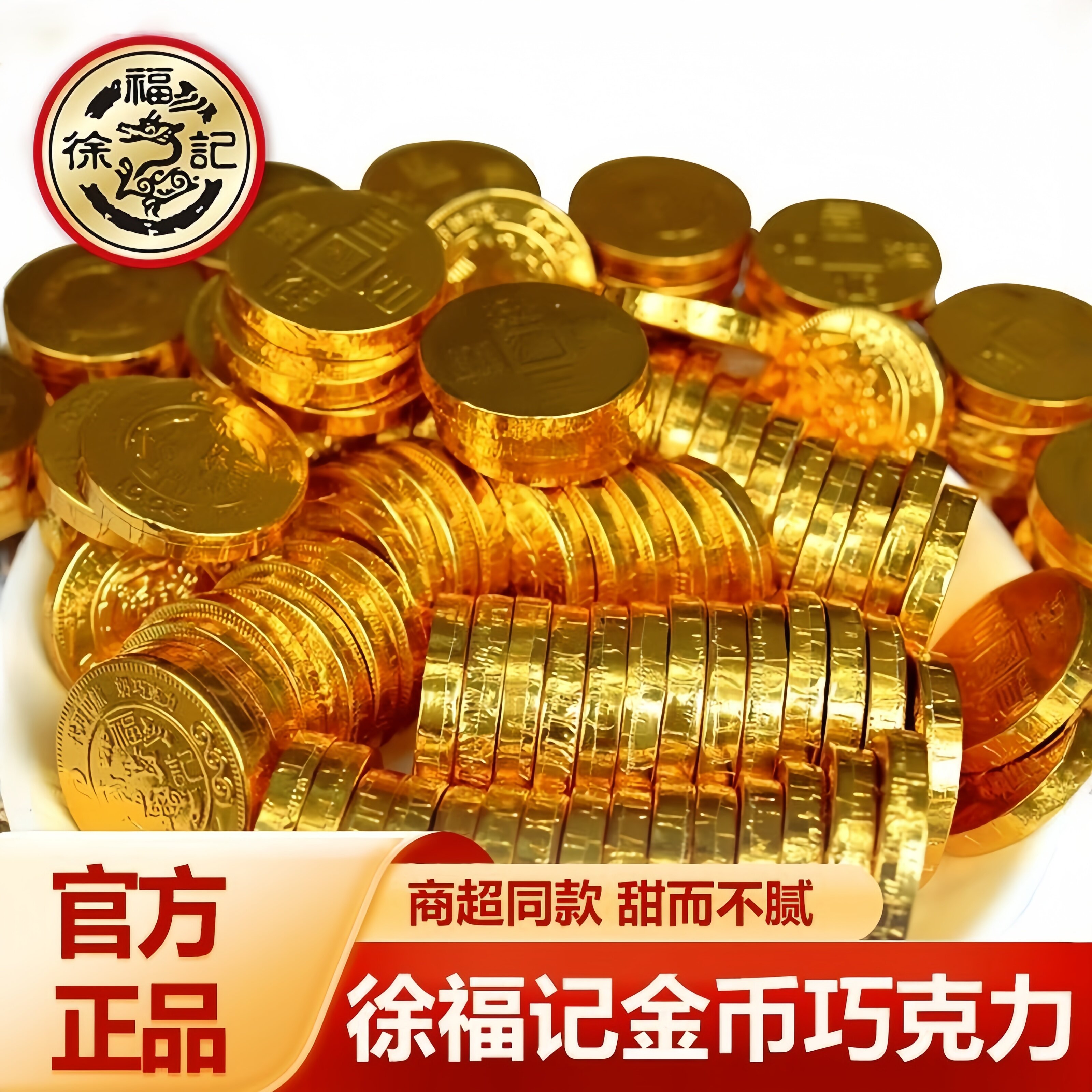 徐福记金币巧克力新年糖果黑巧巧克力高端的网红爆款（代可可脂）