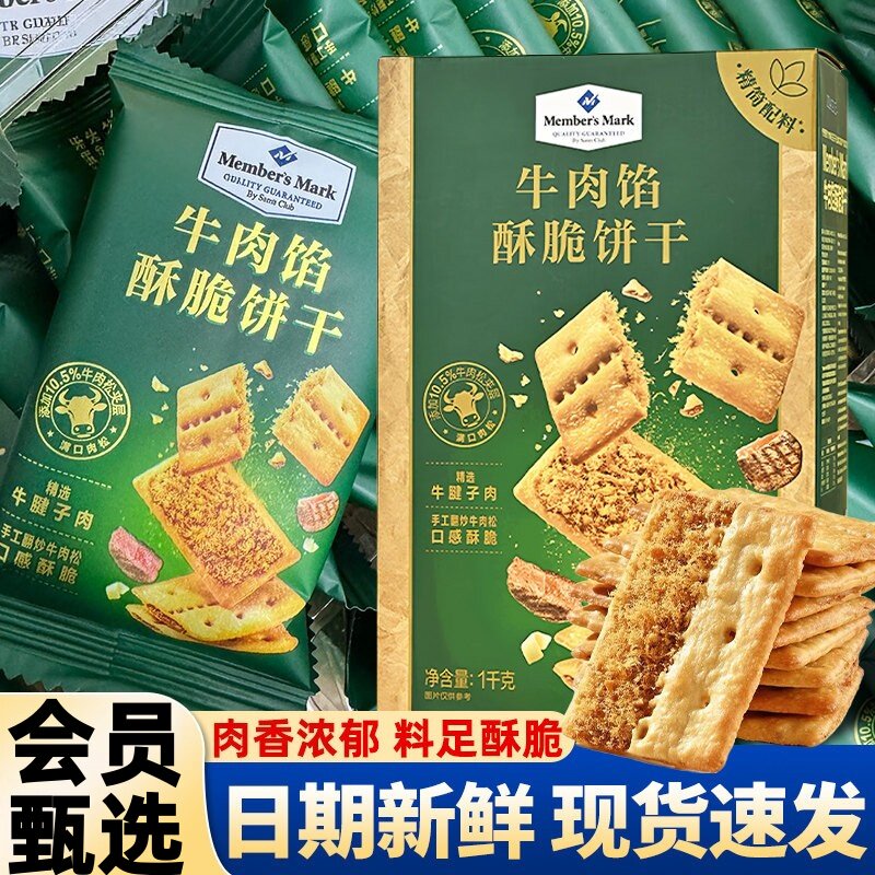 会员店代购牛肉馅酥脆饼干黄油肉松夹心薄脆网红休闲追剧解馋零食