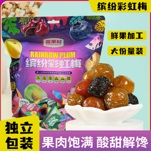 缤纷彩虹梅500g独立包装网红爆款酸甜解腻果脯干零食青梅休闲食品 - 封面