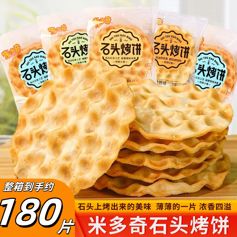 米多奇石頭餅辦公休閑零食小吃