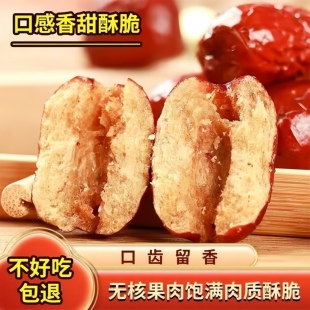 无核香酥脆枣无核酥脆新疆香酥脆枣嘎嘣脆新疆脆枣零食红枣补气血