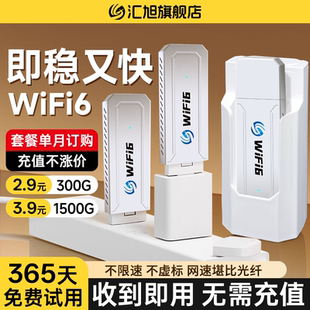 2025新款 汇旭移动随身wifi6便携无线网插电式 无线上网卡纯流量租房宿舍家用户外直播工地农村车载wifl上网宝