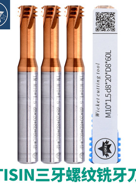 60度TISIN涂层三牙钨钢螺纹铣刀 CNC硬质合金铣牙刀M1M5M6M12M18