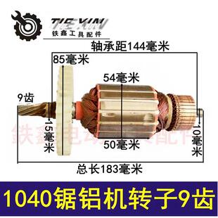 锯铝机1040锯铝机配件锯铝机转子9齿电机切割机转子