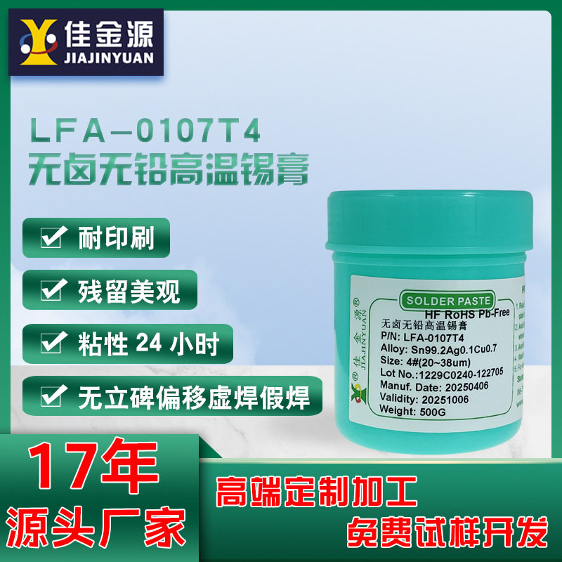 佳金源无铅中温贴片环保锡膏