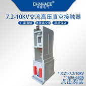 400a JCZ1 630a单相交流高压真空接触器 12kV160a 200a 7.2