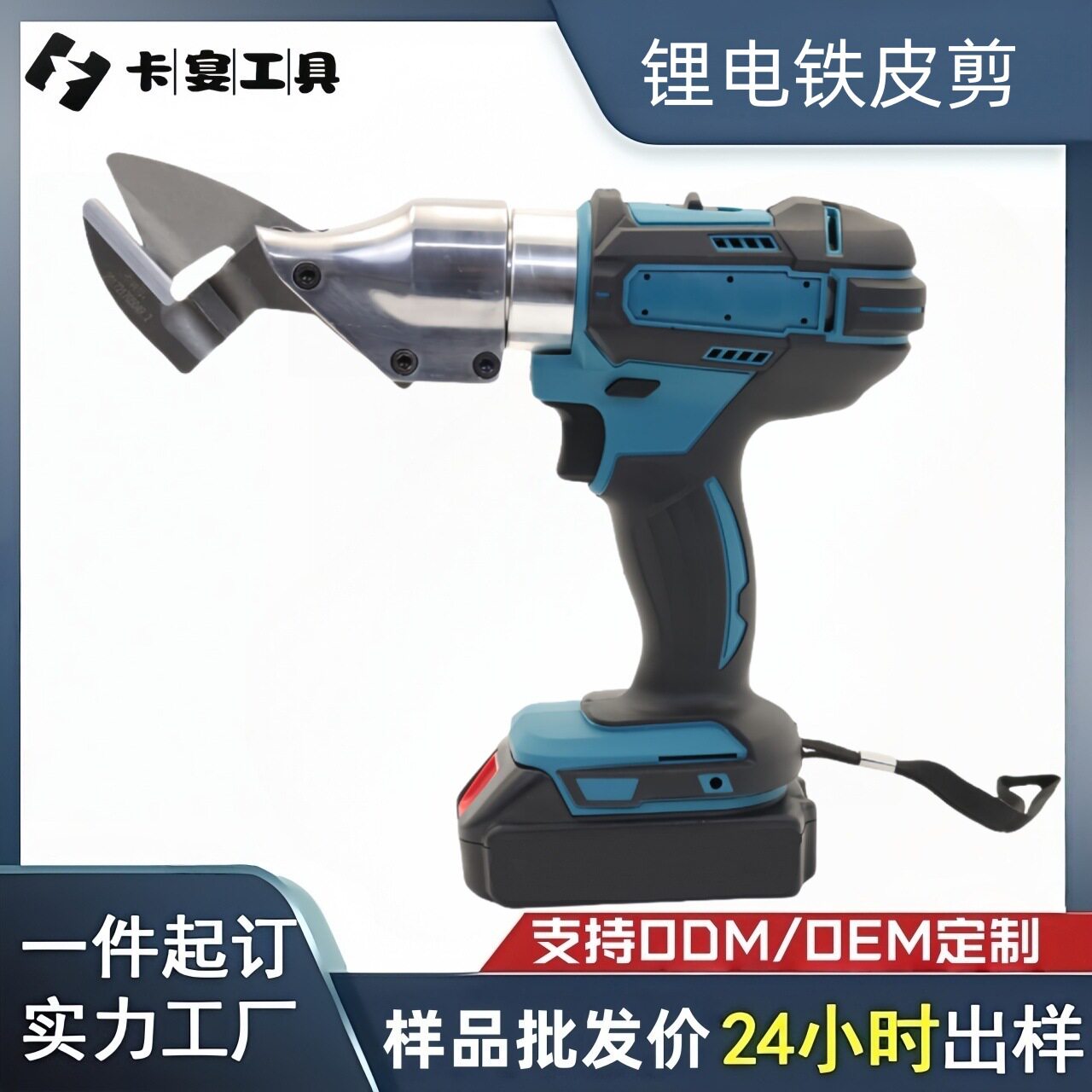 21V锂电手持高速铁皮剪套装