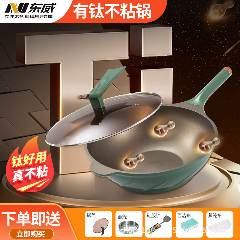 东威含钛炒锅家用不挑炉灶双重物理防粘导热快钛合金不粘家用炒锅