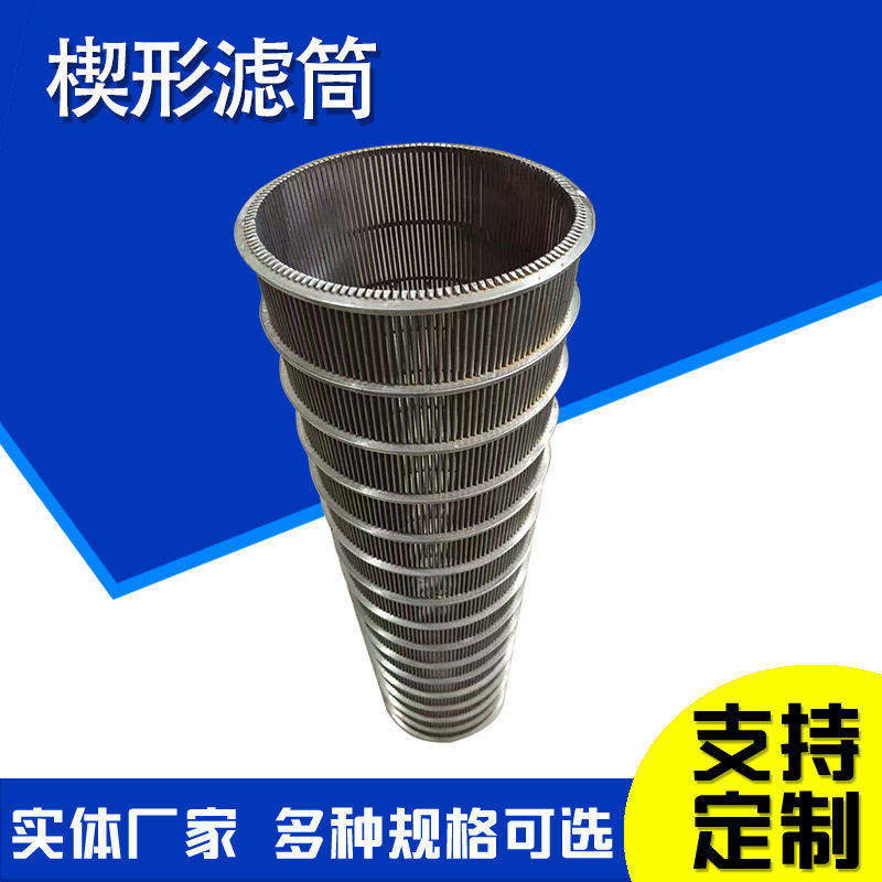 304不锈钢楔形网滤网固液分离