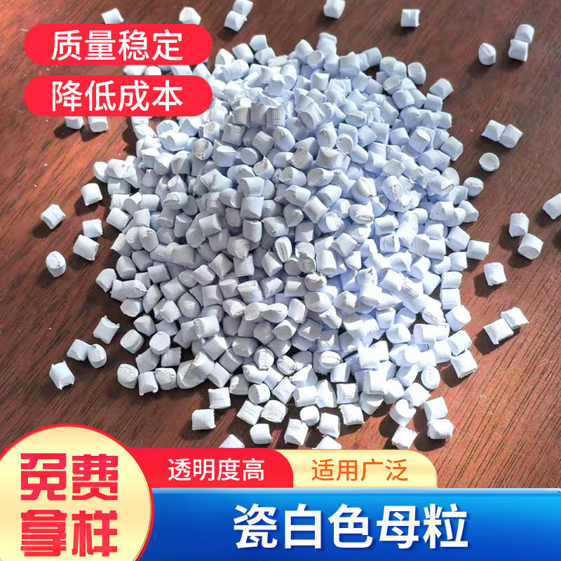 吹膜拉丝注塑白色母粒瓷白色母粒高白度高分散瓷白色母粒