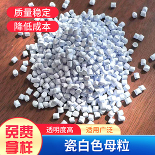 吹膜拉丝注塑白色母粒瓷白色母粒高白度高分散瓷白色母粒