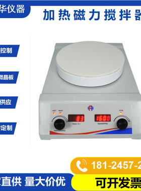 磁力搅拌器数显加热圆形陶瓷搅拌机HSHC-153R电加热电动