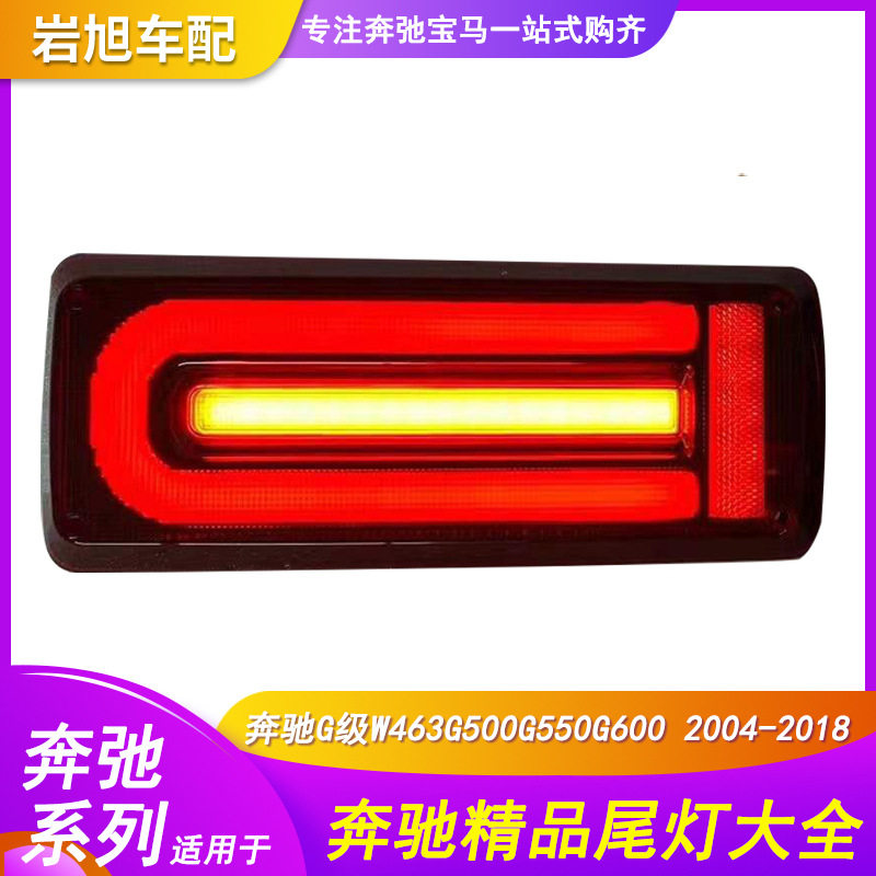 适用奔驰G系w463尾灯改装W464流水尾灯总成LED老改新防水后灯