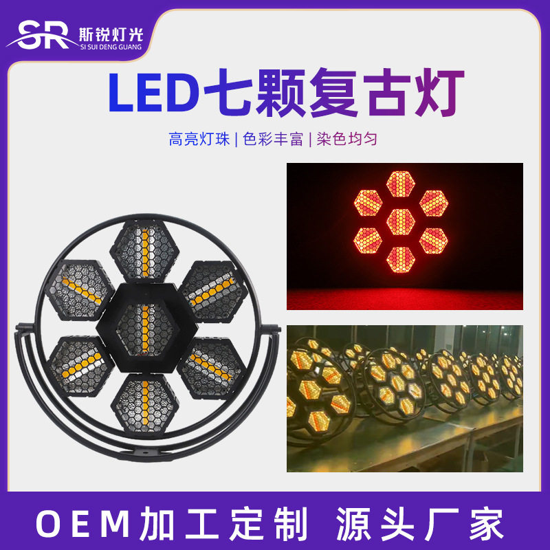 七颗led复古灯酒吧ktv直播间背景灯频闪染色跑马像素灯舞台氛围灯
