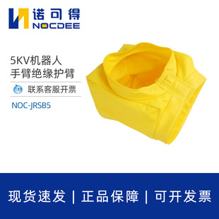 5KV机器人防护衣带电作业绝缘护臂防电短路绝缘树脂NOC-JRSB5