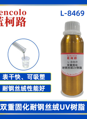 蓝柯路L-8469双重固化耐钢丝绒UV树脂 双固化清漆 双固化油墨