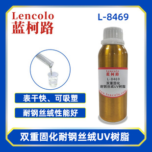 蓝柯路L-8469双重固化耐钢丝绒UV树脂 双固化清漆 双固化油墨