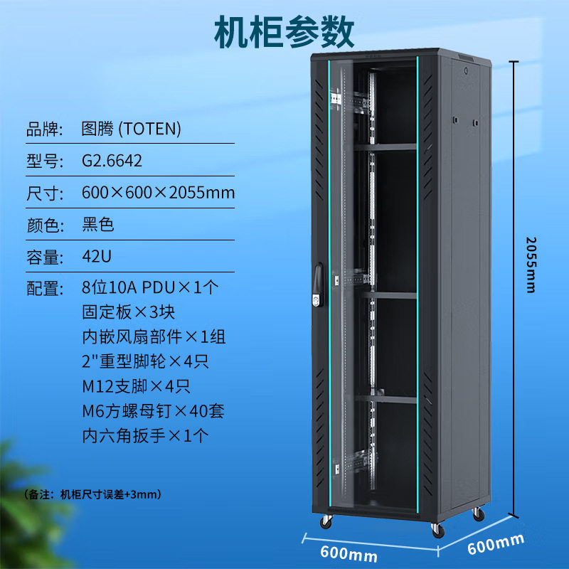 图腾机柜G26642 高2米服务器机柜.网络钢化玻璃门机柜42u宽深600