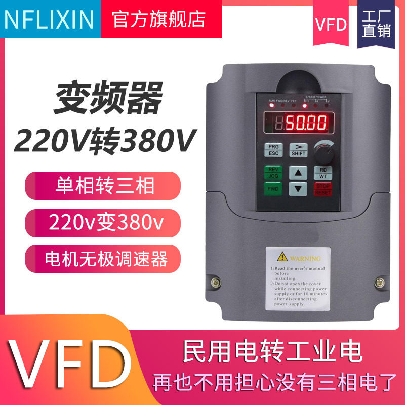 NFLIIXN220V转380V变频器