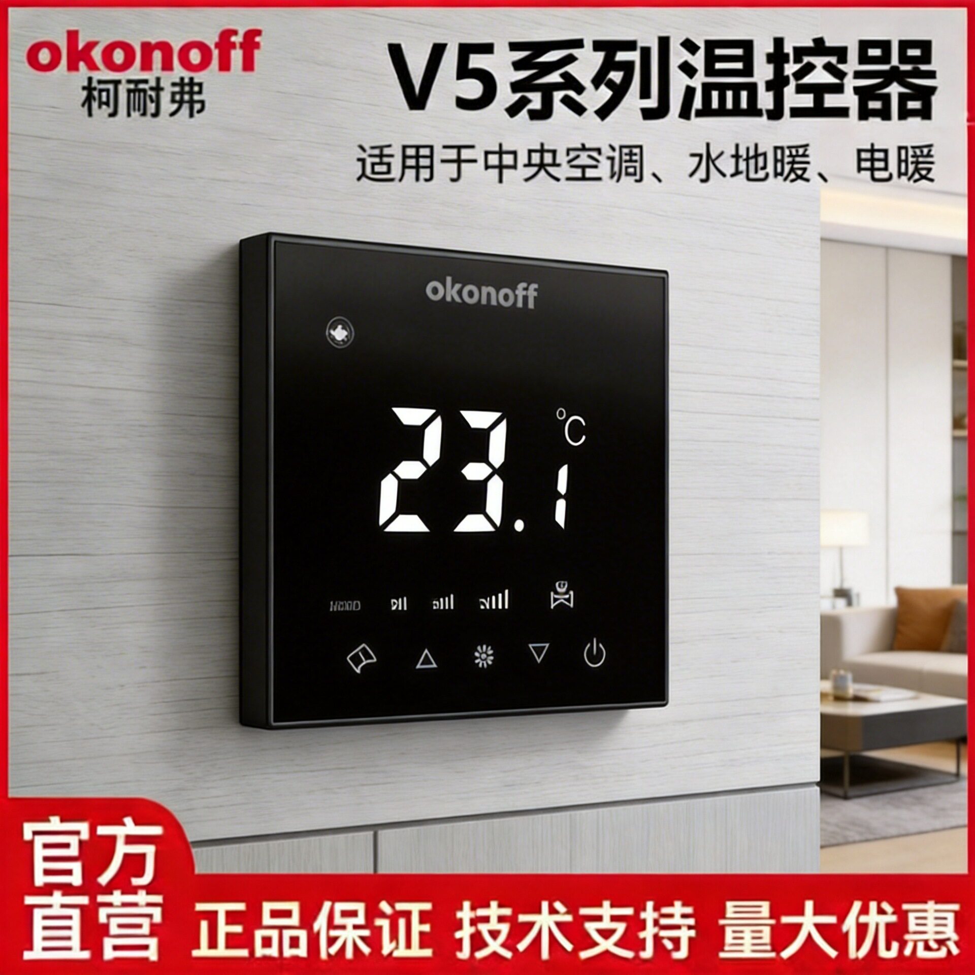 okonoff柯耐弗水地暖温控器温度控制面板控制器开关液晶面板V5系