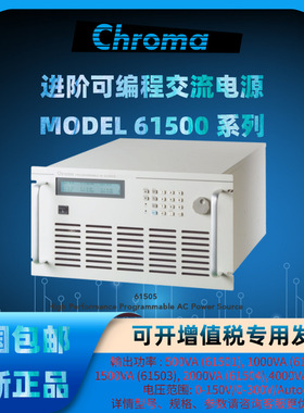 Chroma致茂61500系列61501/61502/61503/61504进阶可编程交流电源