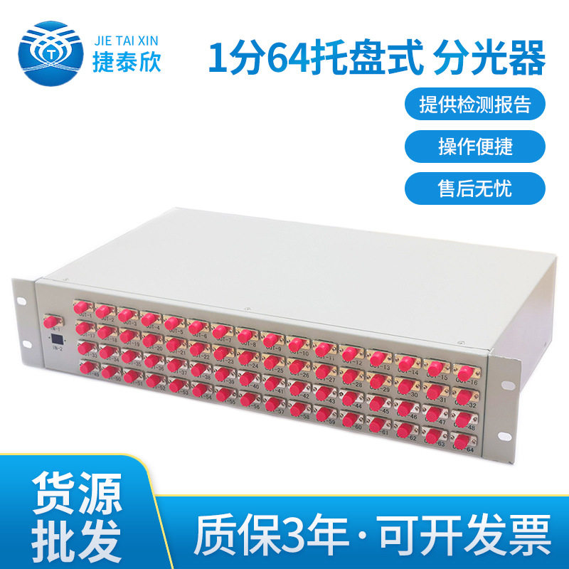烽火1分64托盘式分光器 日海机架式光分路器  普天FC机架式分光器