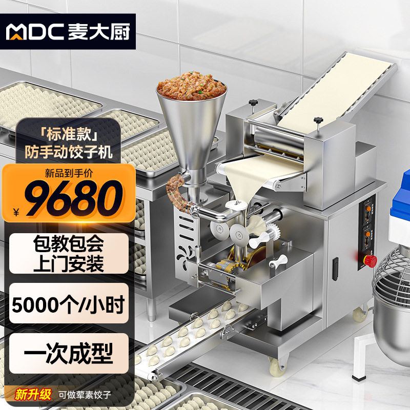 智厨麦大厨饺子机全自动商用仿手工大型厨房包饺子机馄饨水饺机SJ