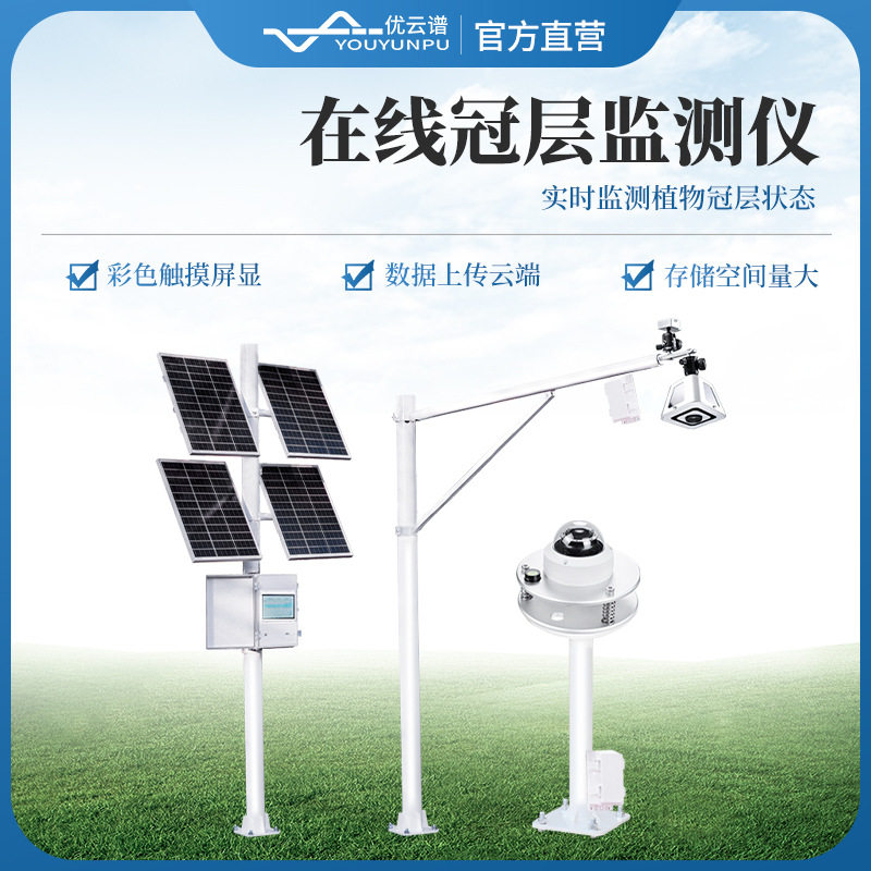实时在线无线植物冠层监测仪