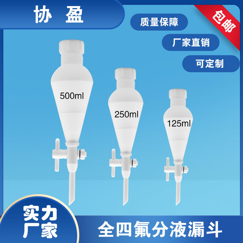 梨形分液漏斗PTFE聚四氟乙烯漏斗配套氟化氢冷凝装置  四氟活塞