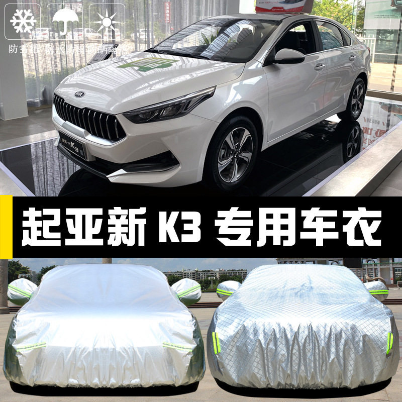 悦达起亚新K3专用防晒防雨车衣