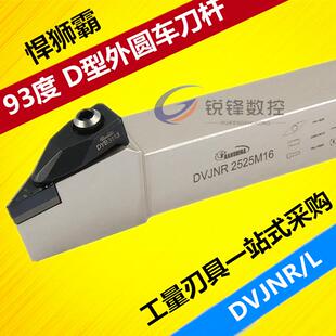 悍狮霸93度数控外圆车刀杆DVJNR/L2020K16/2525M16/3232P16尖刀杆