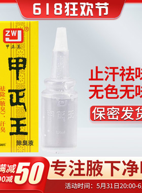 甲正王正品官方溶液液腋下臭止汗露无色香体男女士温和味无味12ml