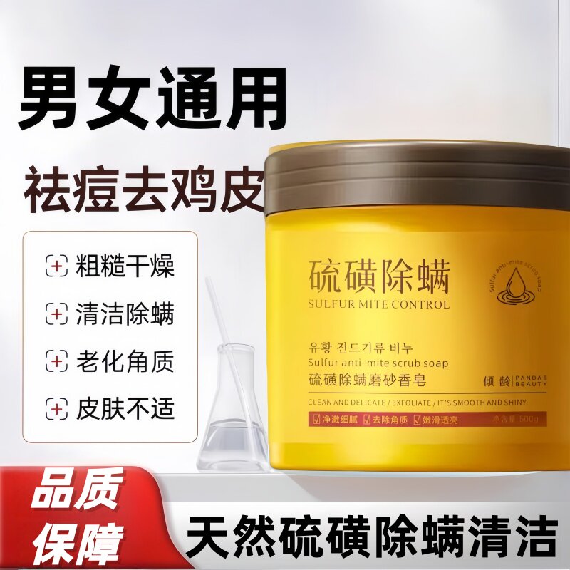 倾龄硫磺除螨磨砂香皂男女通用全身去鸡皮清洁除螨天然硫磺除螨皂