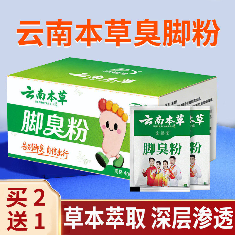 云南本草脚臭粉足部异味汗味泡脚粉鞋子养护散味粉外用足粉正品